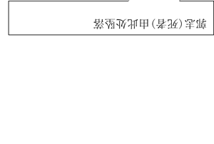 道滘鎮“6·19”一般高處墜落事故調查報告