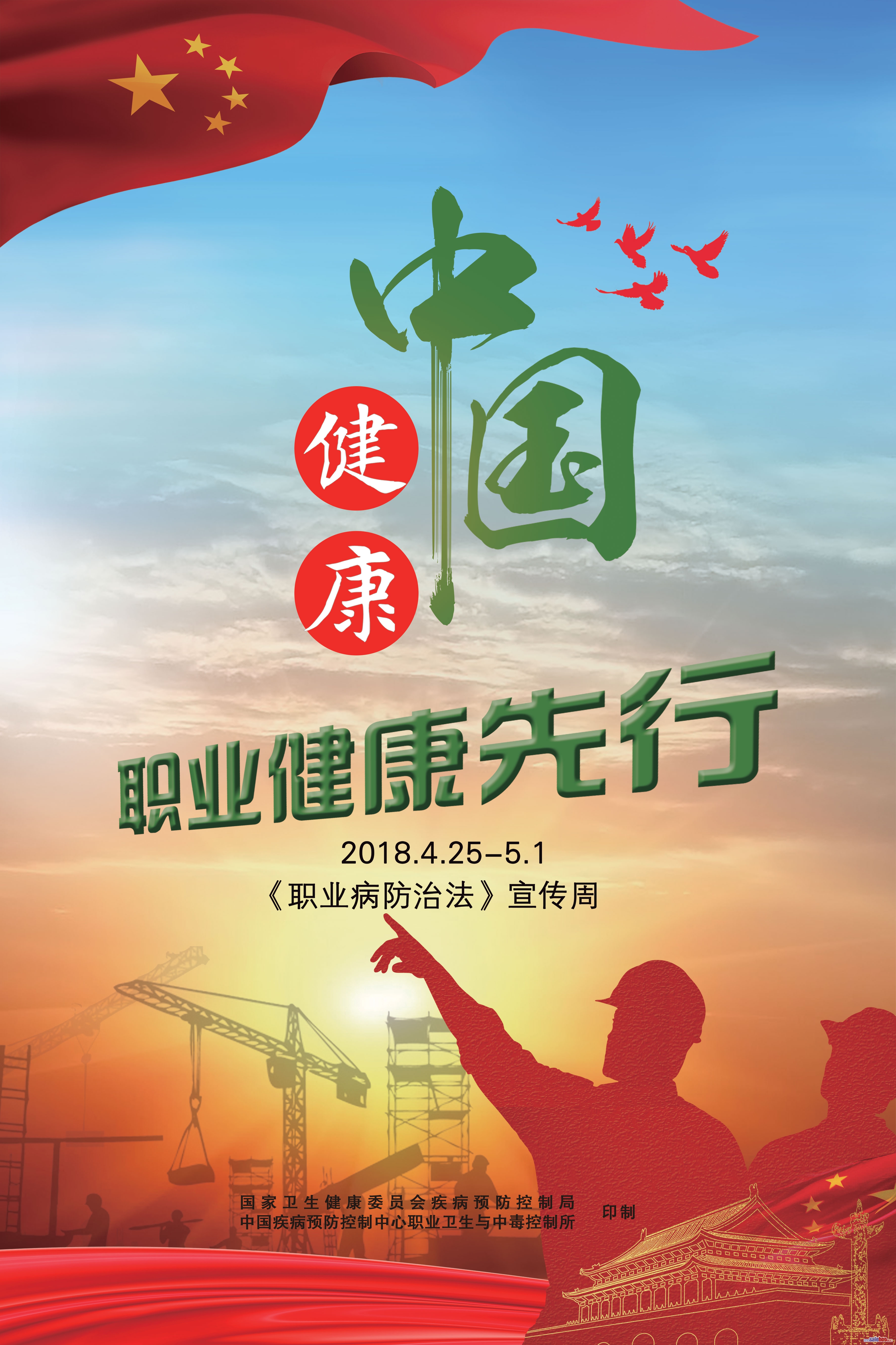 2018年《職業病防治法》宣傳周海報