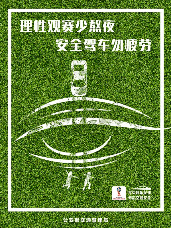 理性觀賽少熬夜 安全駕車勿疲勞