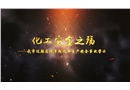 “化工安全之殤”——東營市化工生產安全事故警示片