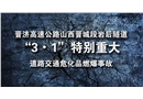 晉濟高速公路山西晉城段巖后隧道“3.1”特別重大道路交通危化品燃爆事故