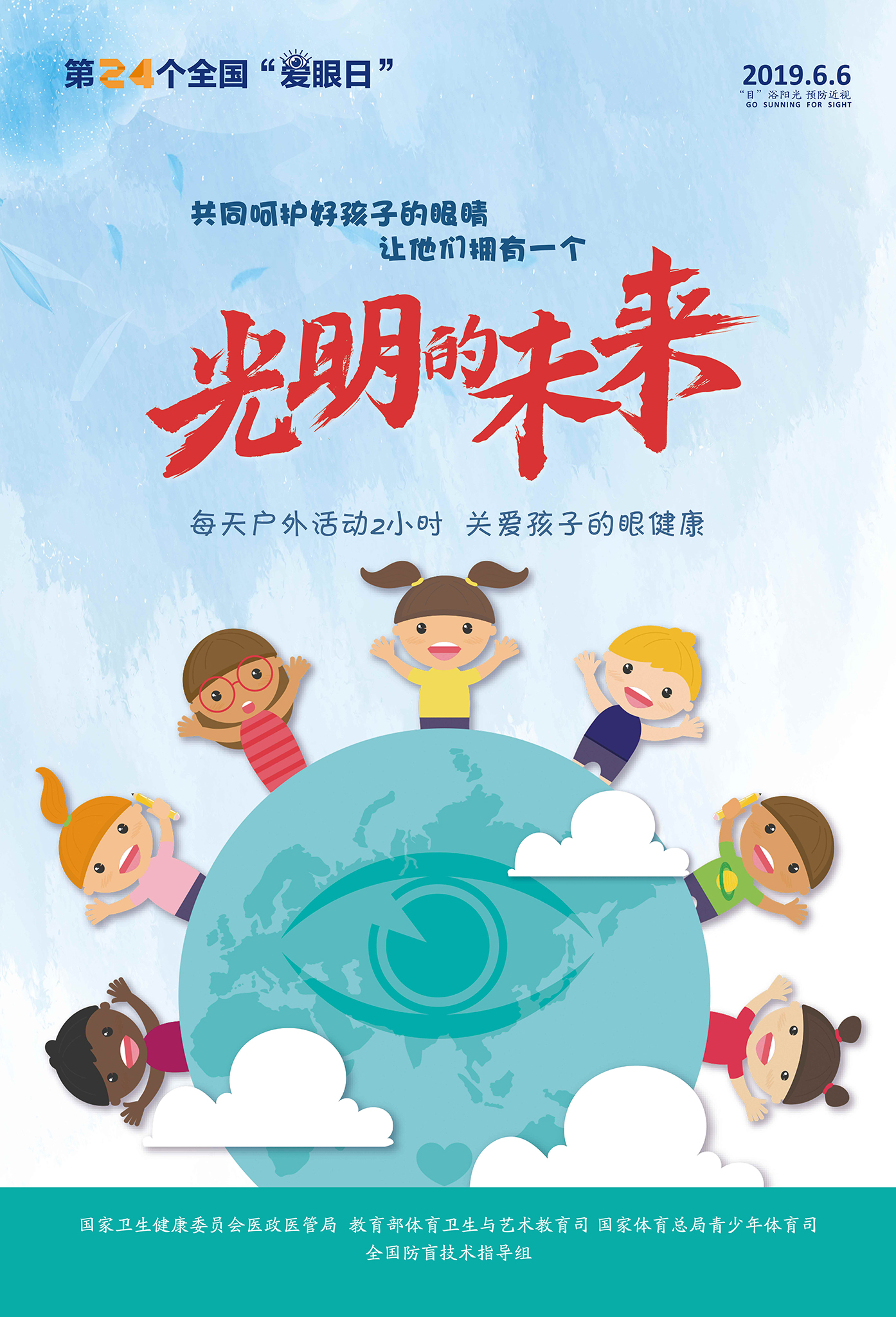 2019年全國“愛眼日”宣傳海報