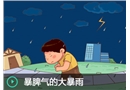 暴脾氣的大暴雨