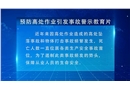 預防高處作業引發事故警示教育片