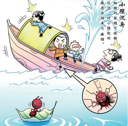 漫畫：小隙沉舟