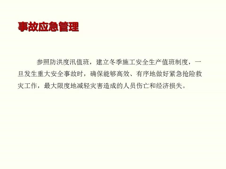 冬季施工全過程及安全事故防范_82