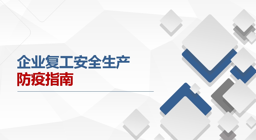 新型冠狀病毒疫情期間企業復工安全生產防疫指南