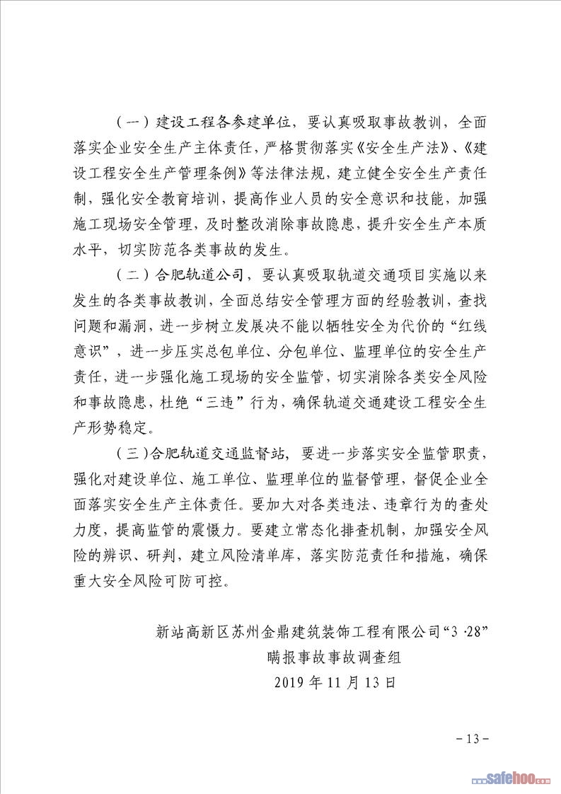 新站高新區蘇州金鼎建筑裝飾工程有限公司“3·28”瞞報事故調查報告