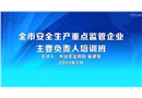 安全生產重點監管企業主要負責人培訓