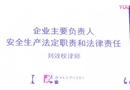 企業主要負責人安全生產法定職責和法律責任（1）