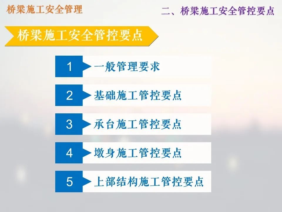 橋梁施工管理中的安全管理_12