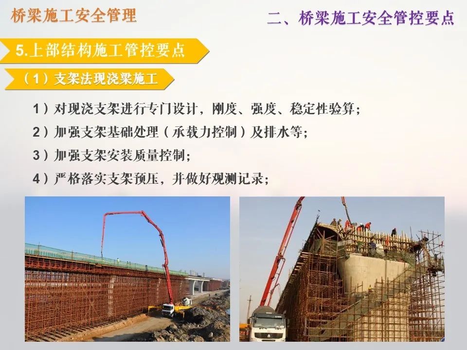 橋梁施工管理中的安全管理_25