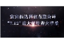 宜賓恒達(dá)科技有限公司“7.12”重大爆炸著火事故警示片