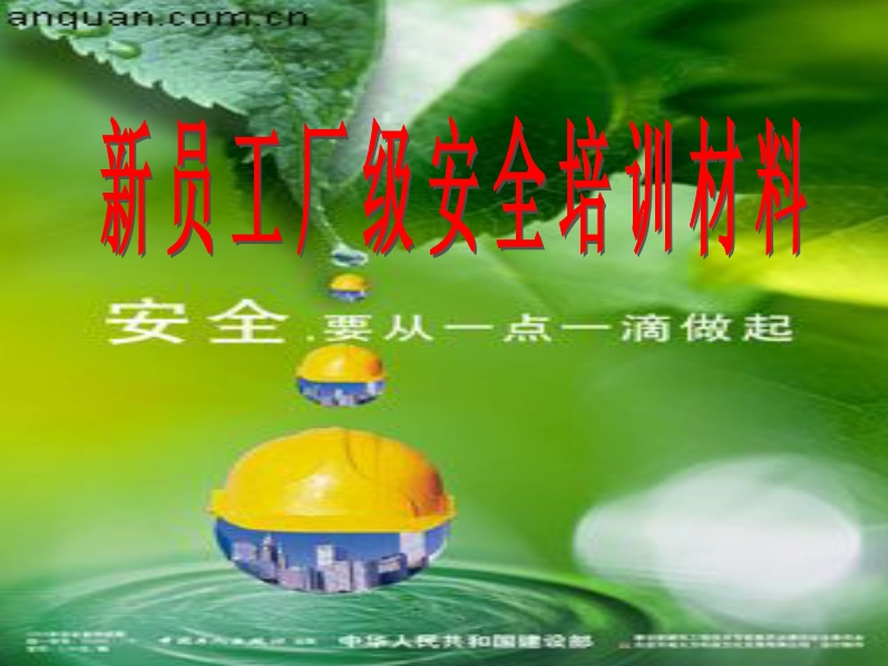 新員工廠級安全生產(chǎn)培訓