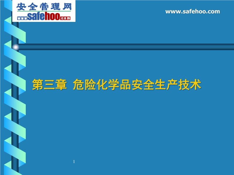 危險(xiǎn)化學(xué)品安全生產(chǎn)技術(shù)