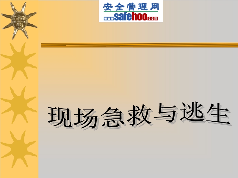 現(xiàn)場急救與逃生