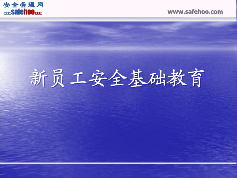 新員工安全基礎教育