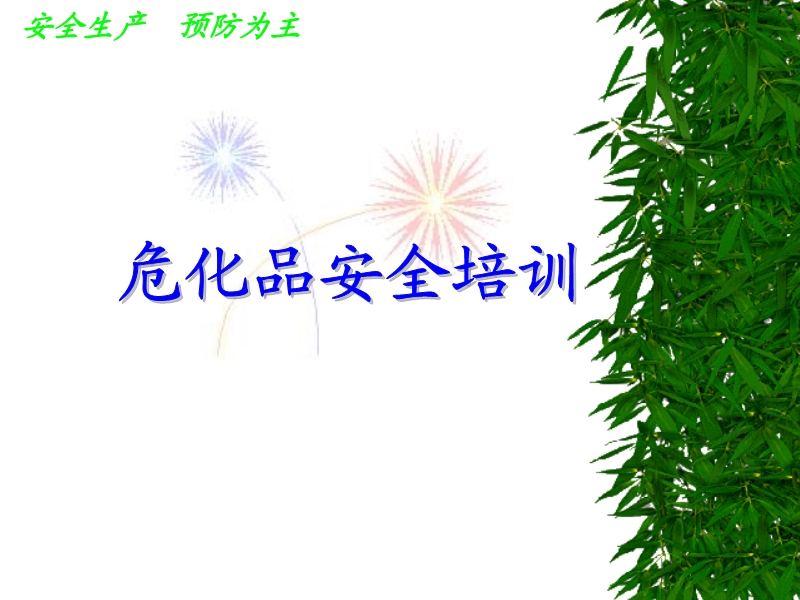 危化品安全培訓(xùn)