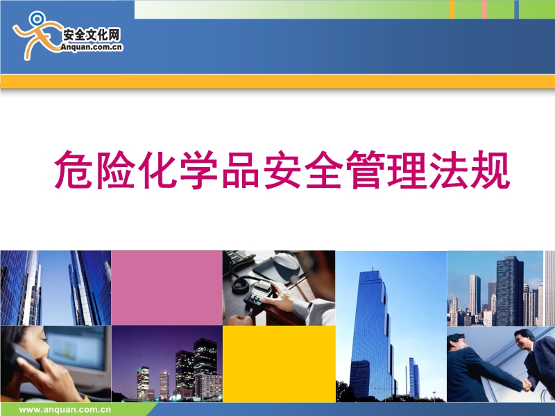 危險(xiǎn)化學(xué)品安全管理法規(guī)