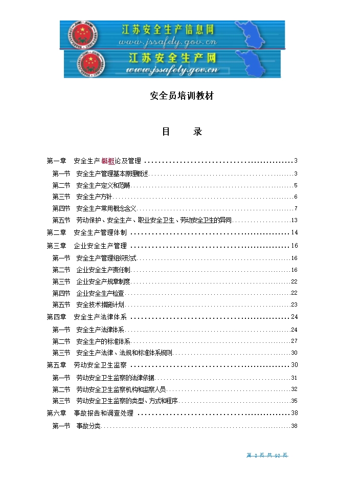 安全員培訓教材