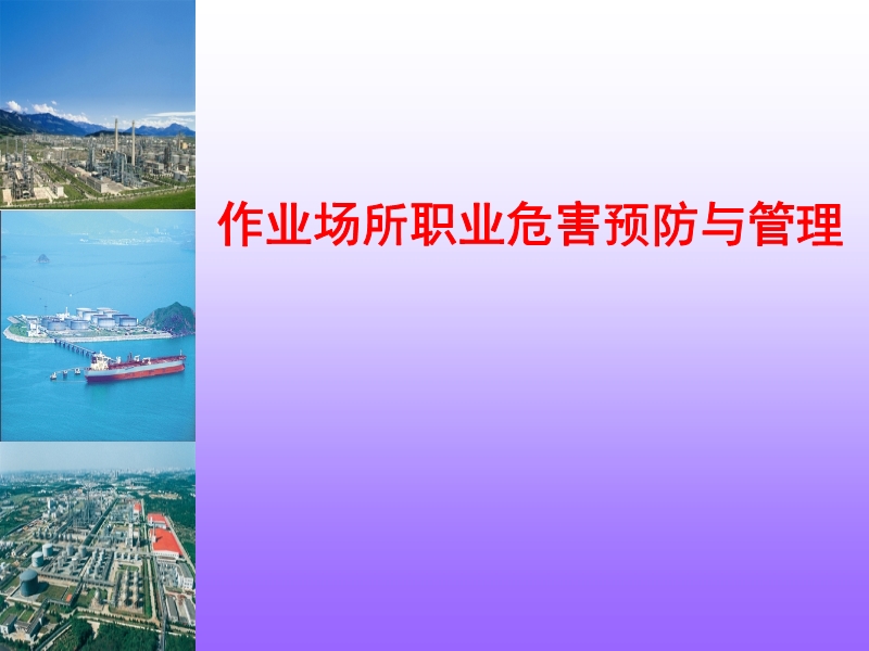 作業場所職業危害預防與管理