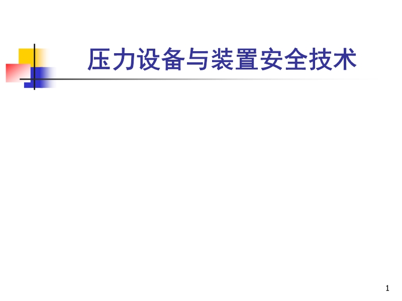 壓力設備與裝置安全技術