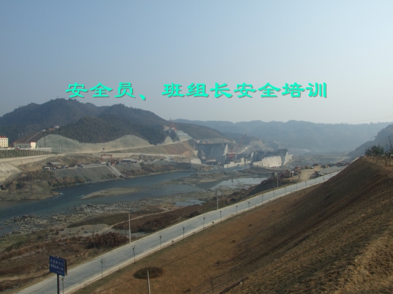 安全員、班組長安全培訓
