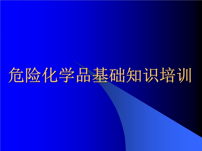 危險(xiǎn)化學(xué)品基礎(chǔ)知識(shí)培訓(xùn)