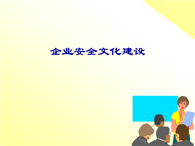企業安全文化建設幻燈片演示