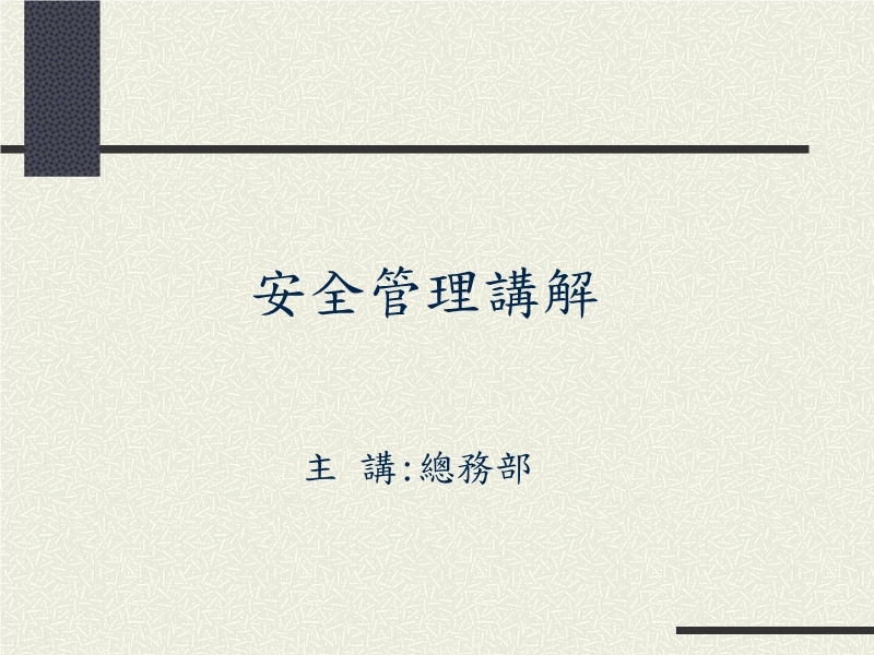 安全管理講解課件