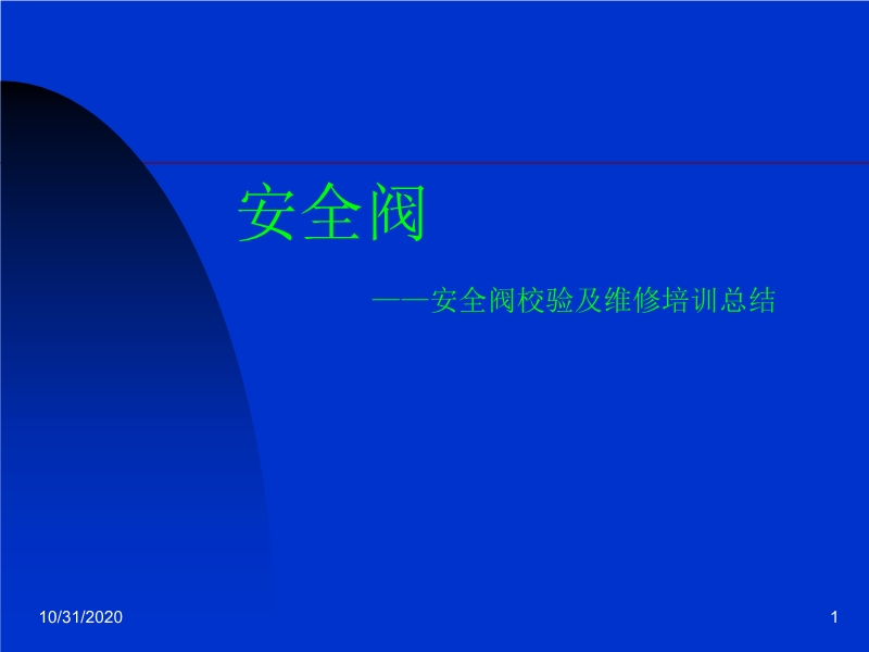 安全閥校驗及維修培訓總結