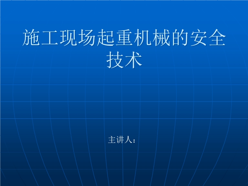 施工現場起重機械的安全技術培訓
