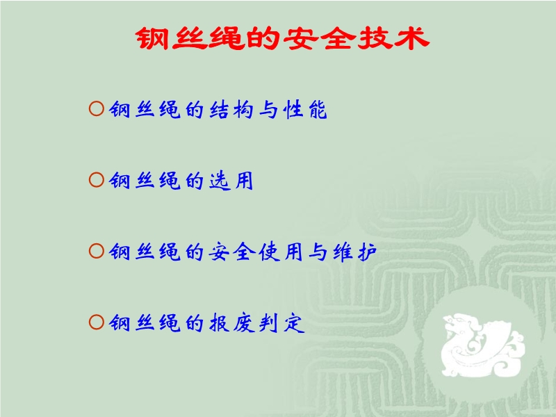 鋼絲繩的安全技術