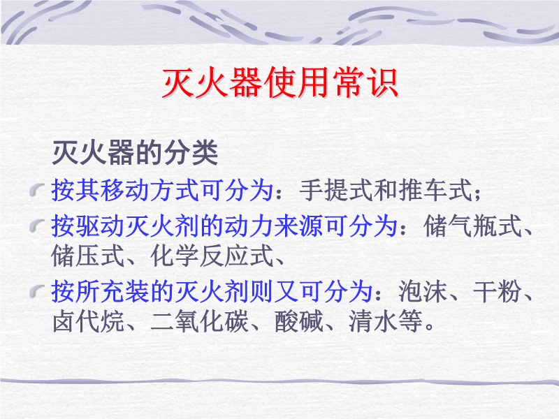 滅火器使用常識培訓課件