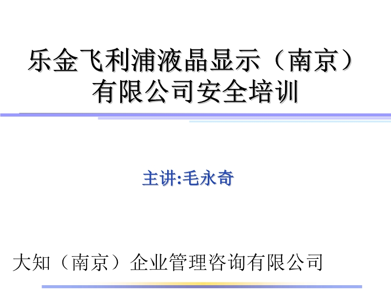 飛利浦液晶顯示公司安全培訓