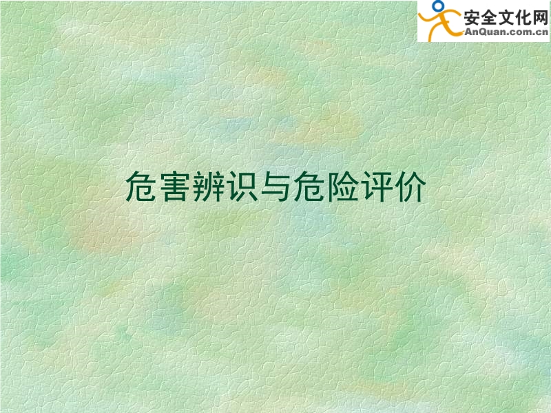 危害辨識與危險評價