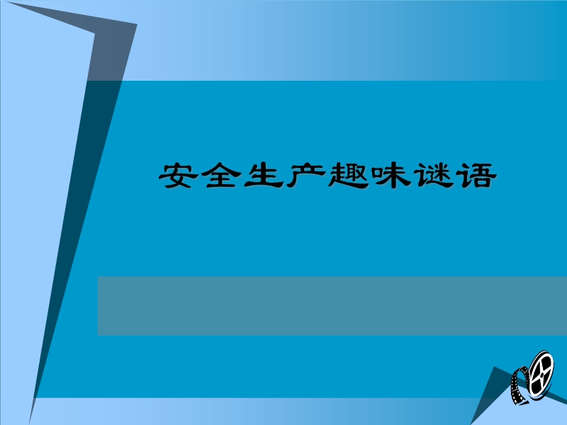 安全生產趣味謎語幻燈片