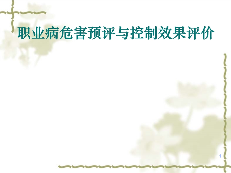 職業病危害預評與控制效果評價