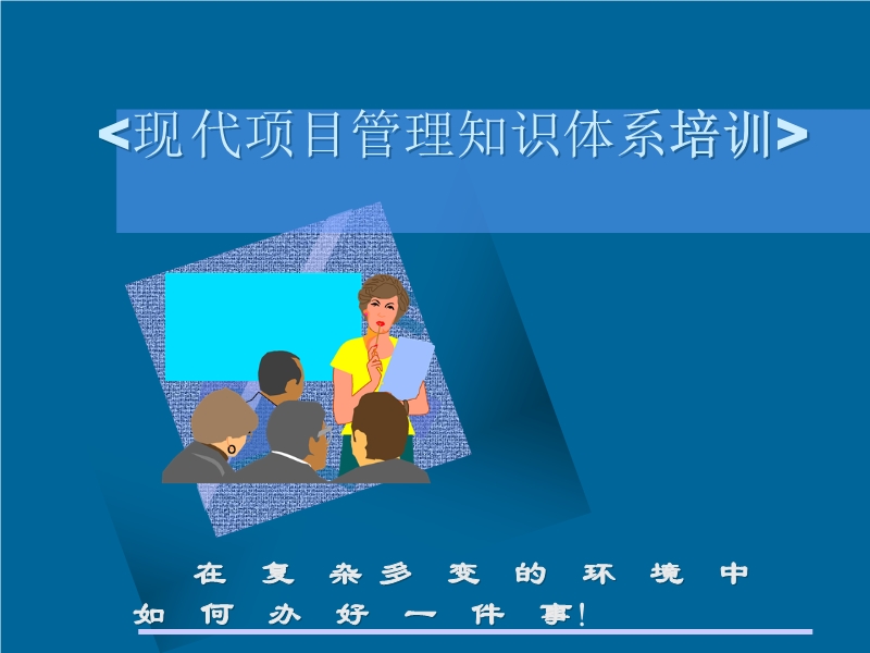 現代項目管理知識體系培訓教材