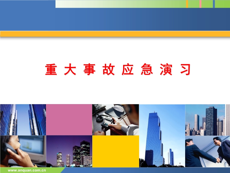 重大事故應急演習