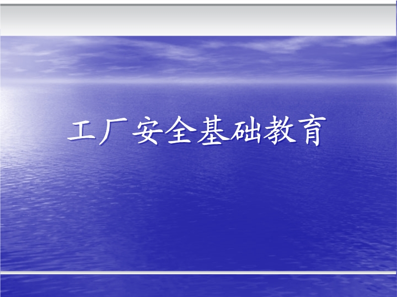 工廠安全基礎教育