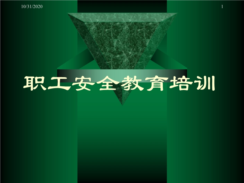 職工安全教育培訓