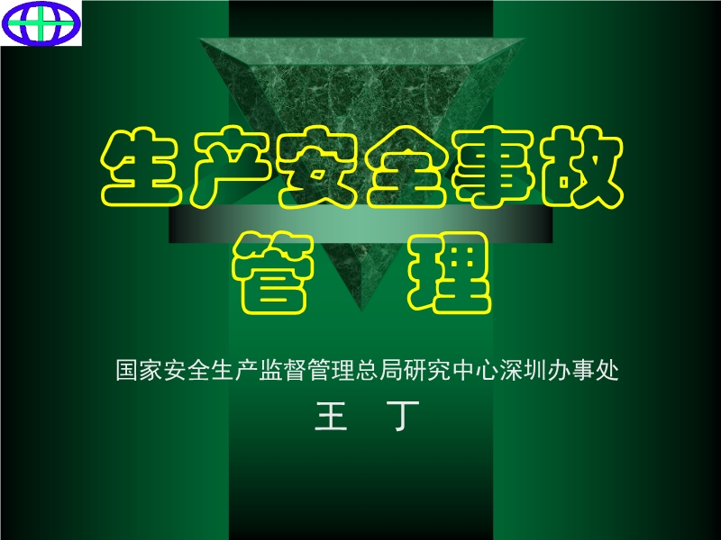 生產安全事故管理