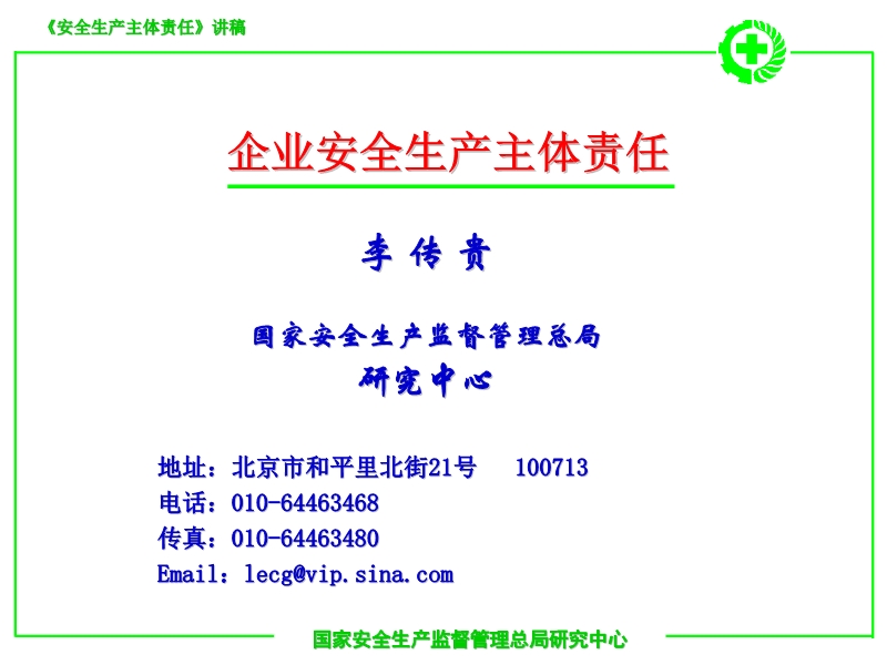 《安全生產主體責任》講稿