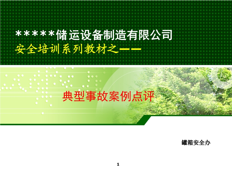 典型事故案例點(diǎn)評(píng)