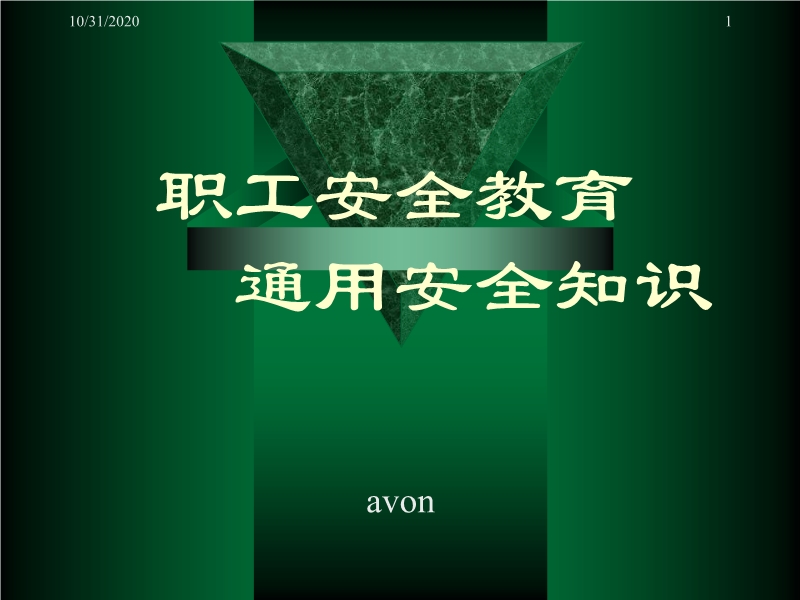 通用職業(yè)安全教育培訓(xùn)教材
