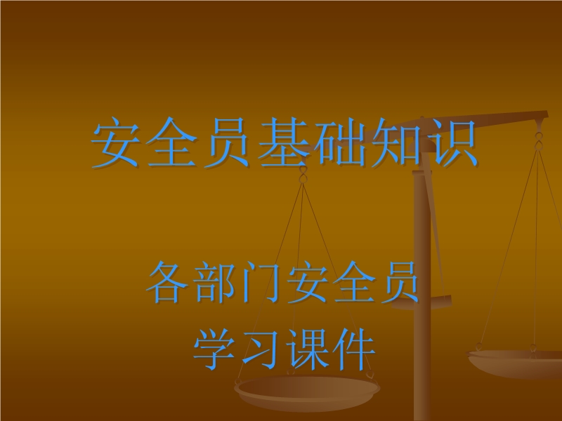 企業(yè)專兼職安全員培訓(xùn)課件