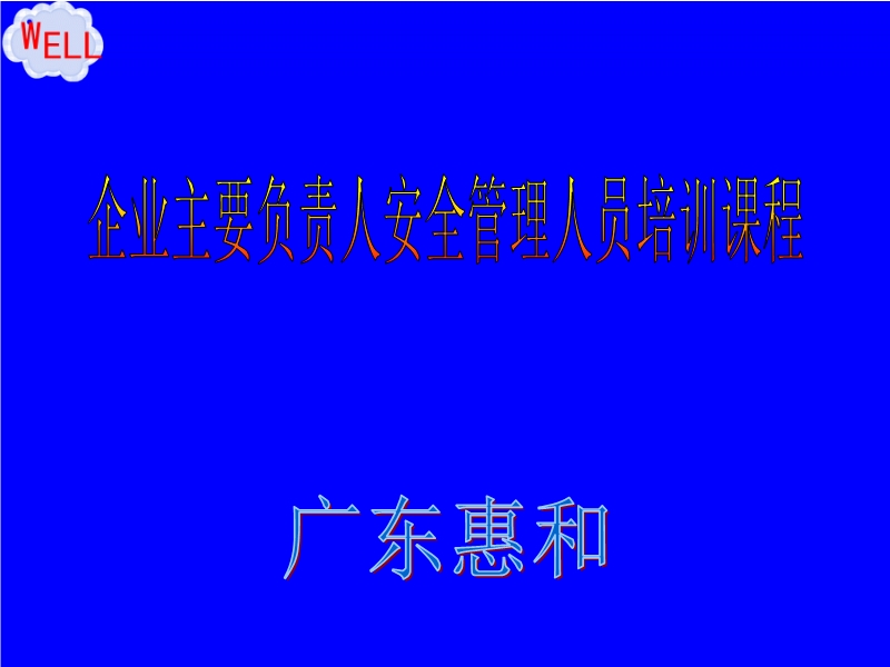 安全生產(chǎn)培訓(xùn)課件(工廠版)