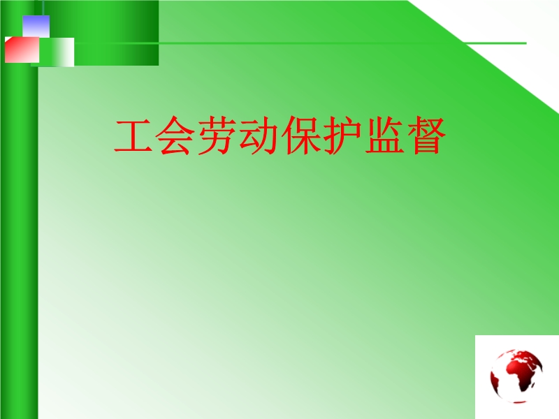 工會(huì)勞動(dòng)保護(hù)監(jiān)督