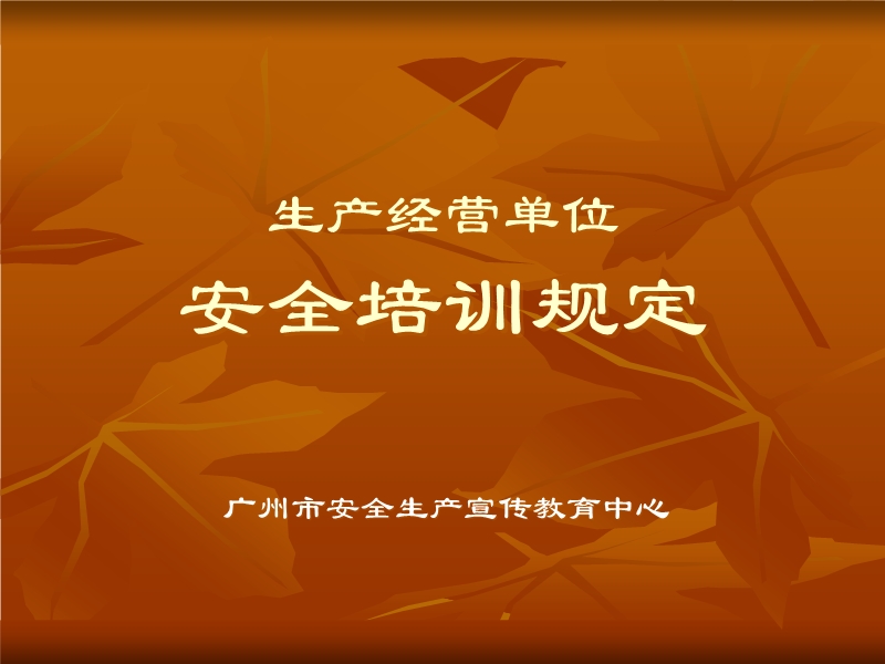 生產(chǎn)經(jīng)營(yíng)單位安全培訓(xùn)規(guī)定培訓(xùn)課件